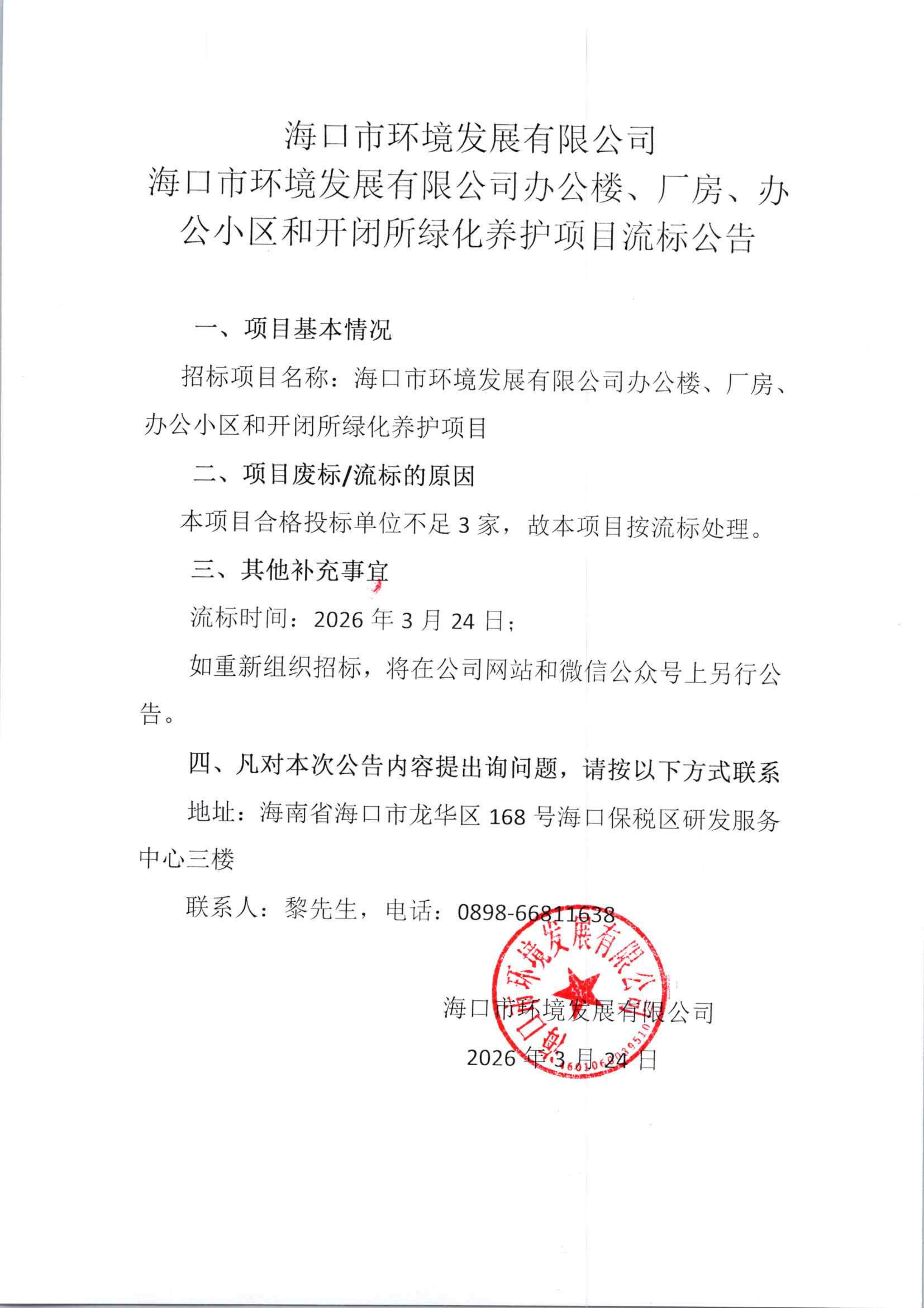 海口市环境发展有限公司办公楼、厂房、办公小区和开闭所绿化养护项目流标公告(图1)