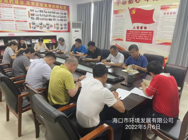 海口市环境发展有限公司组织召开2022年政策法规业务能力提升第七次学习会