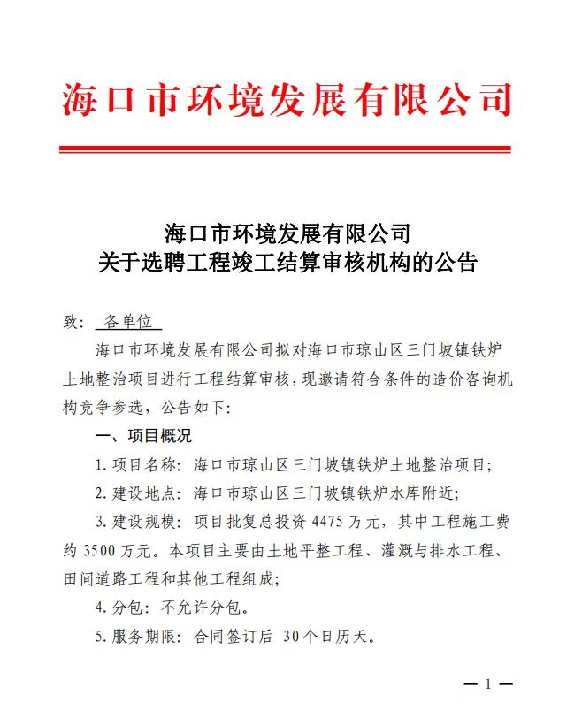 海口市环境发展有限公司  关于选聘工程竣工结算审核机构的公告(图1)