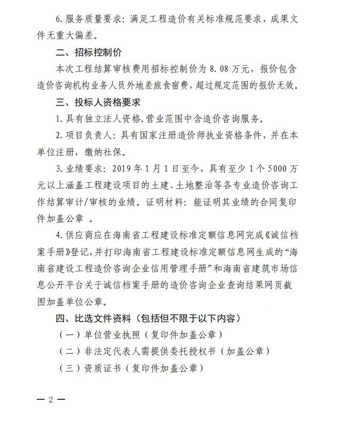 海口市环境发展有限公司  关于选聘工程竣工结算审核机构的公告(图2)