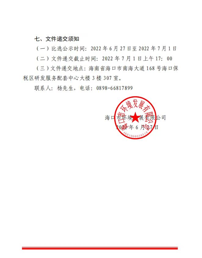 海口市环境发展有限公司  关于选聘工程竣工结算审核机构的公告(图4)