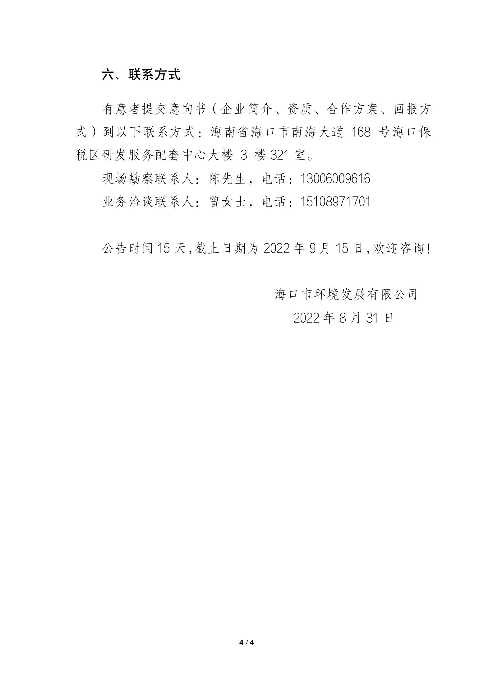 海口市环境发展有限公司 关于屋面光伏空间资源的招商公告(图4)