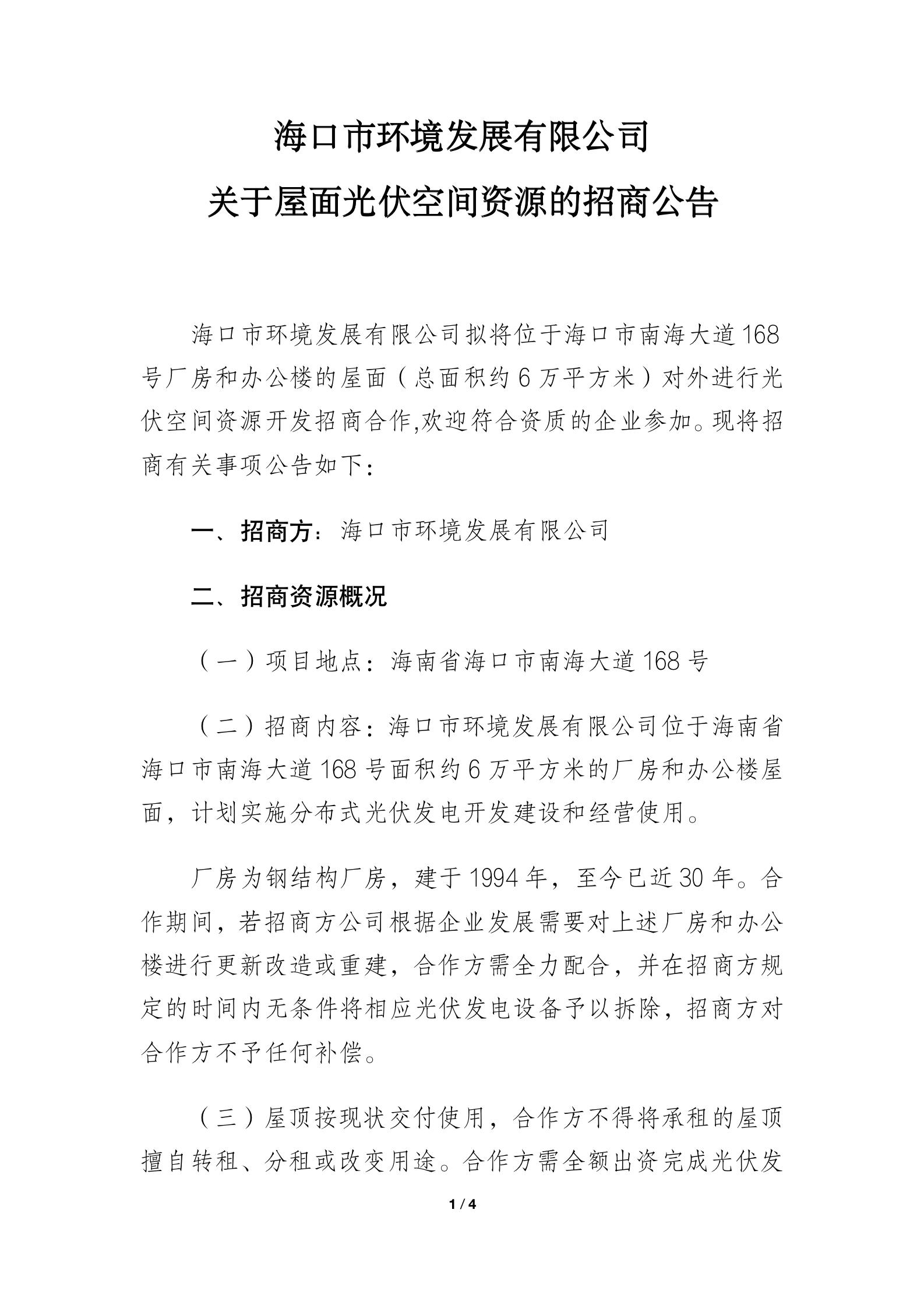 海口市环境发展有限公司 关于屋面光伏空间资源的招商公告