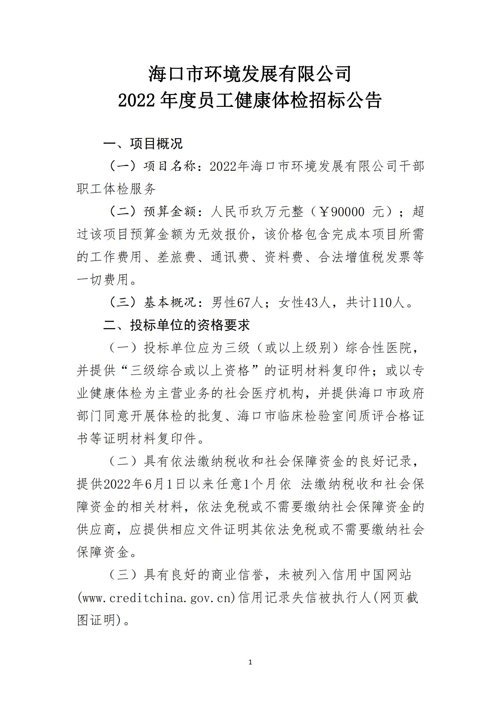  海口市环境发展有限公司2022年员工年度健康体检招标公告