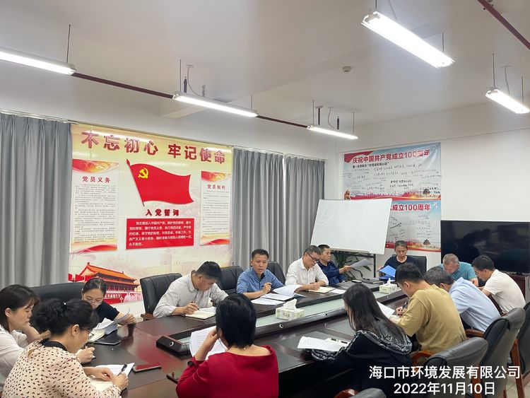 海口市环境发展有限公司组织召开2022年政策法规业务能力提升第二十九期学习会