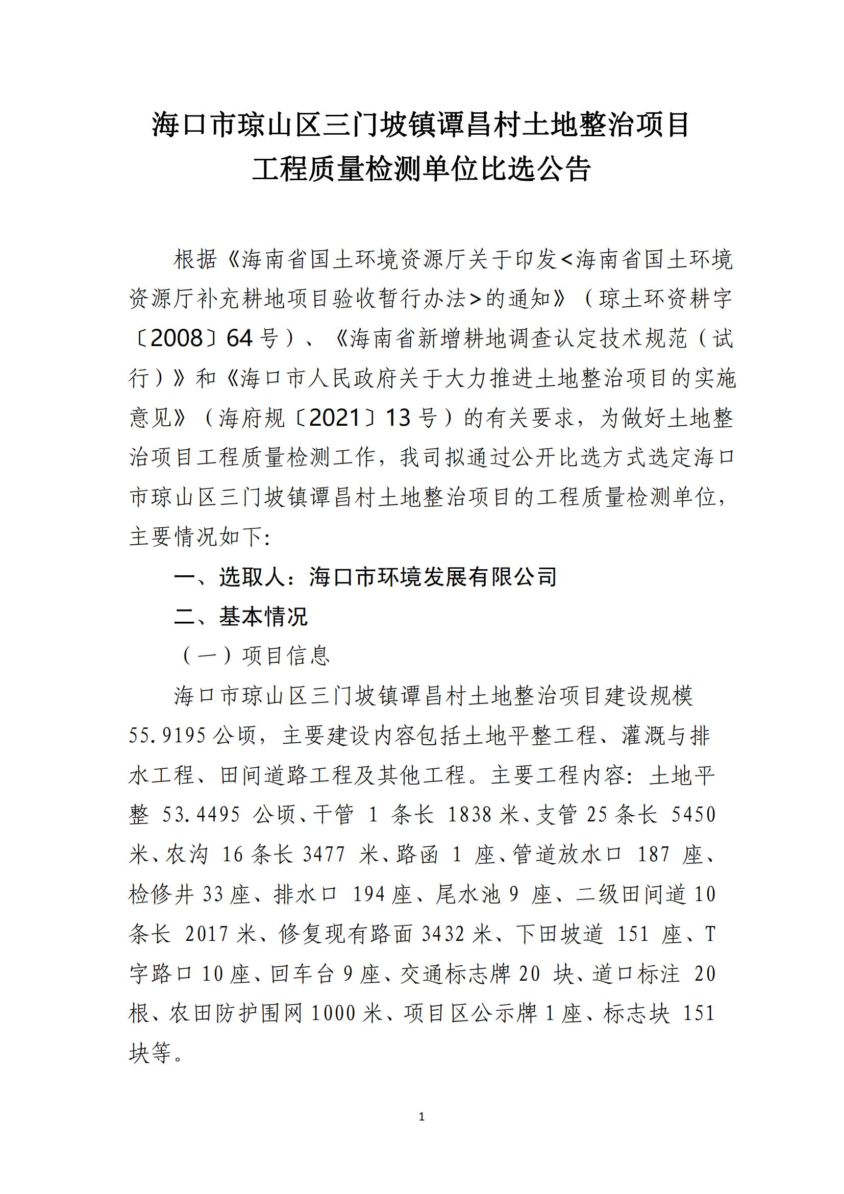 海口市琼山区三门坡镇谭昌村土地整治项目工程质量检测单位比选公告
