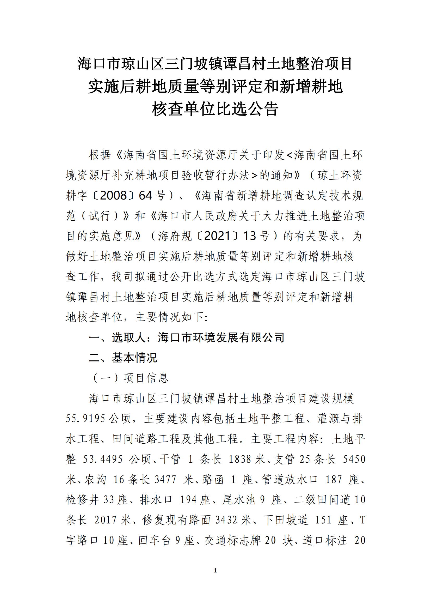 海口市琼山区三门坡镇谭昌村土地整治项目土地整治项目实施后耕地质量等别评定和新增耕地核查工作单位比选公告