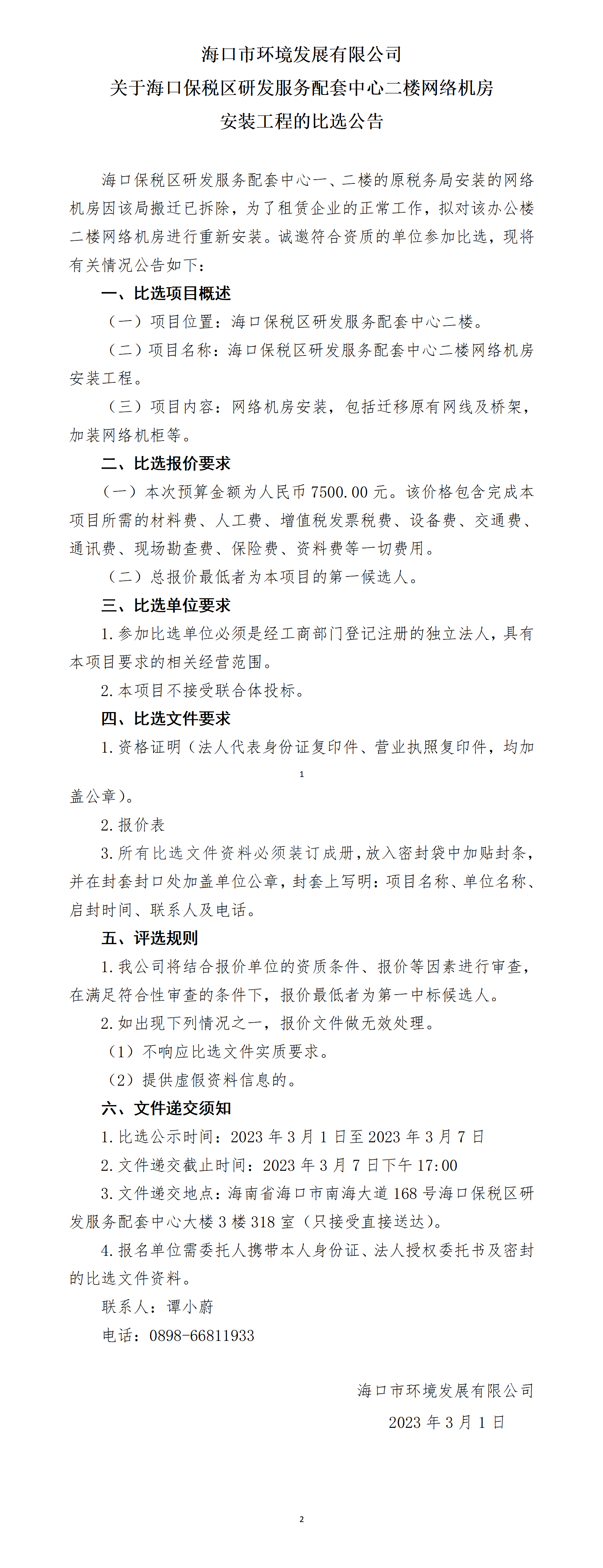 关于海口保税区研发服务配套中心二楼网络机房安装工程的比选公告