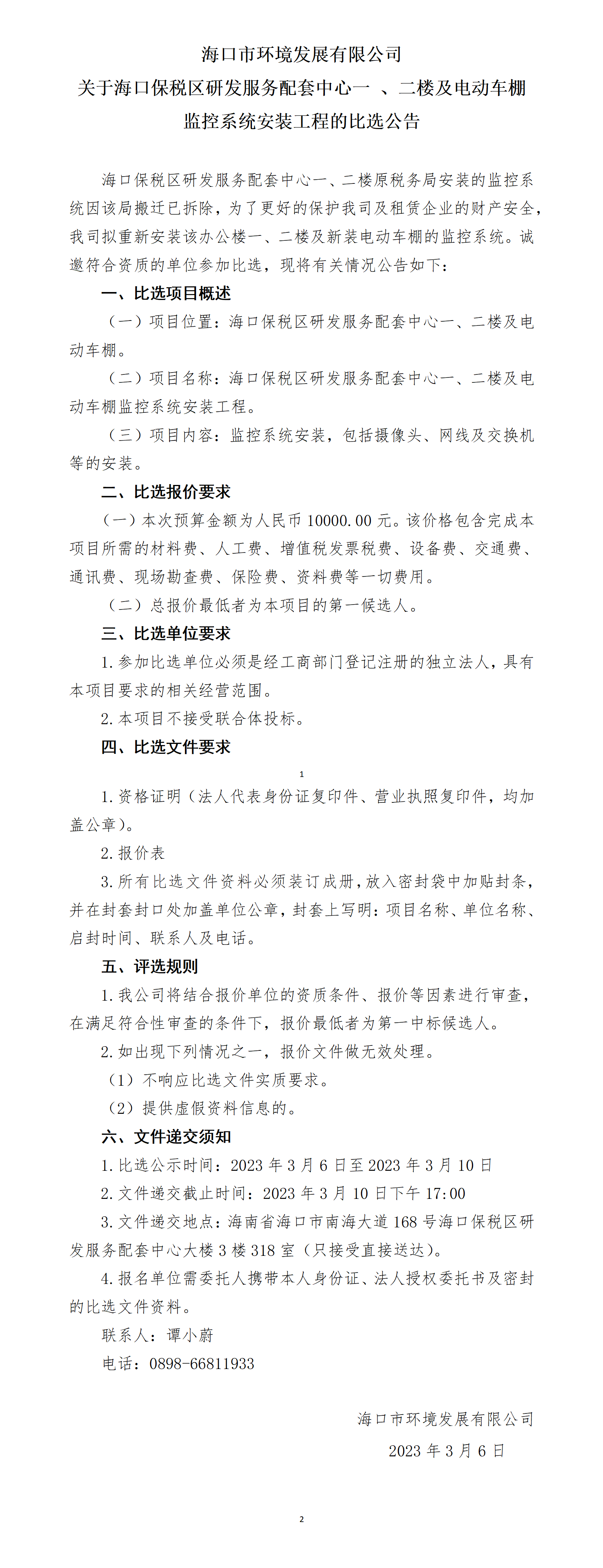 关于海口保税区研发服务配套中心一 、二楼及电动车棚 监控系统安装工程的比选公告