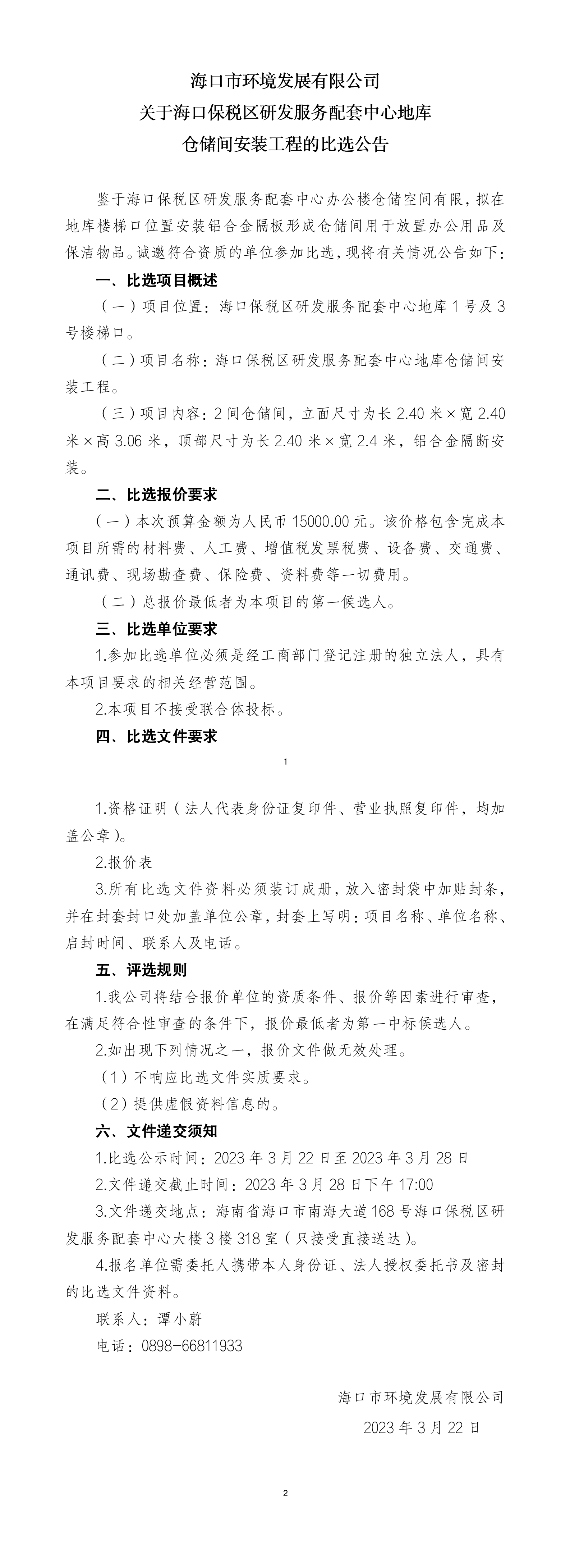 关于海口保税区研发服务配套中心地库 仓储间安装工程的比选公告