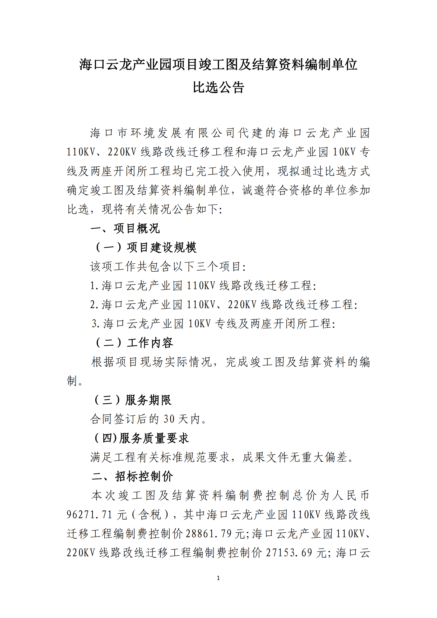 海口云龙产业园项目竣工图及结算资料编制单位比选公告