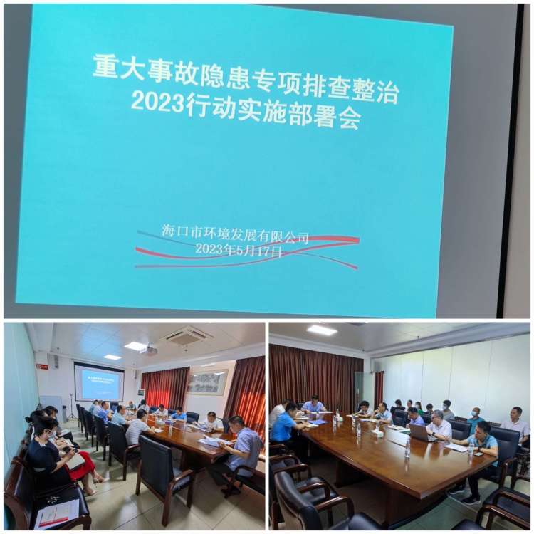 海口市环境发展有限公司召开重大事故隐患专项排查整治2023行动实施工作部署会