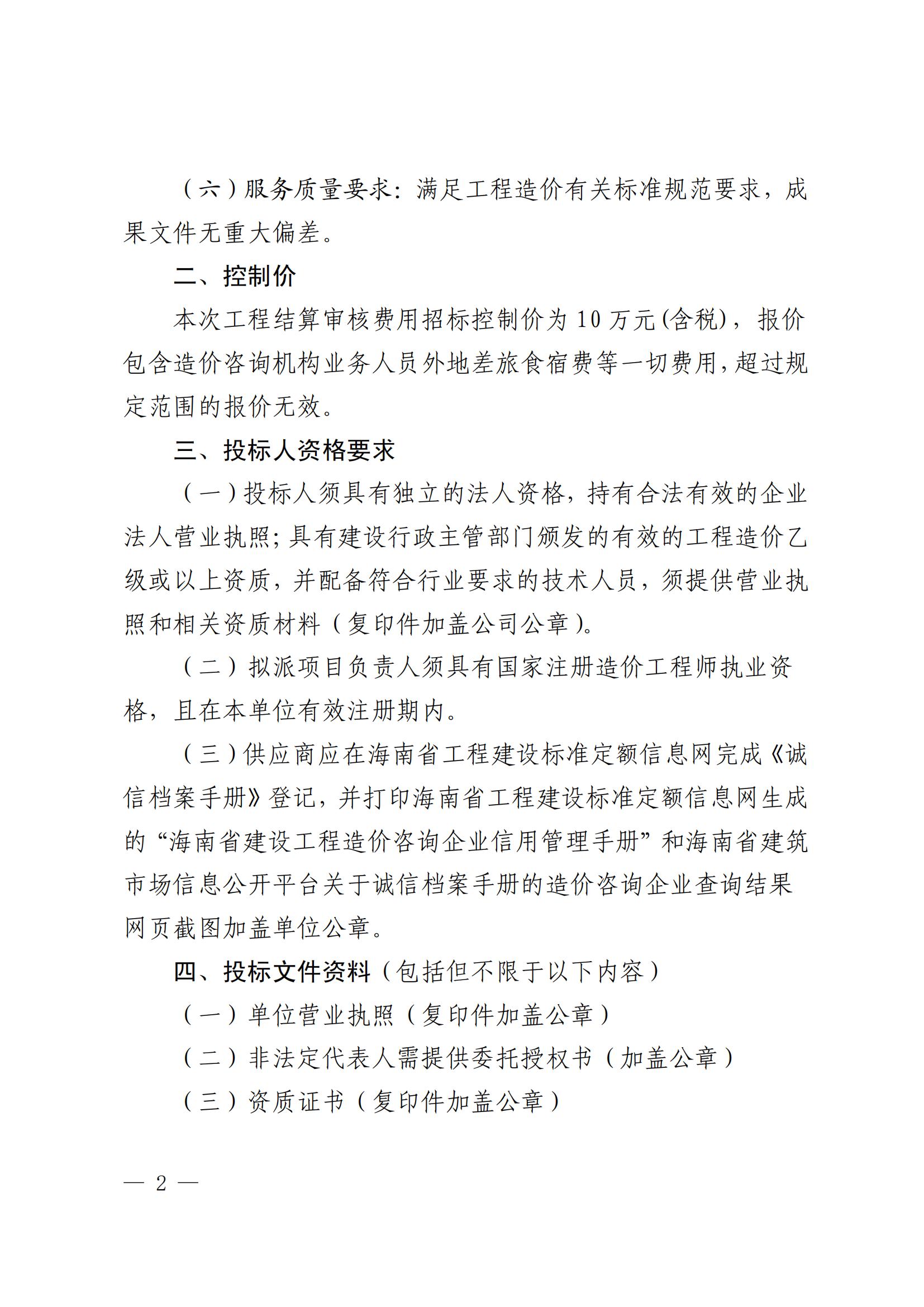 海口市环境发展有限公司 关于选聘工程竣工结算审核机构的公告(图2)