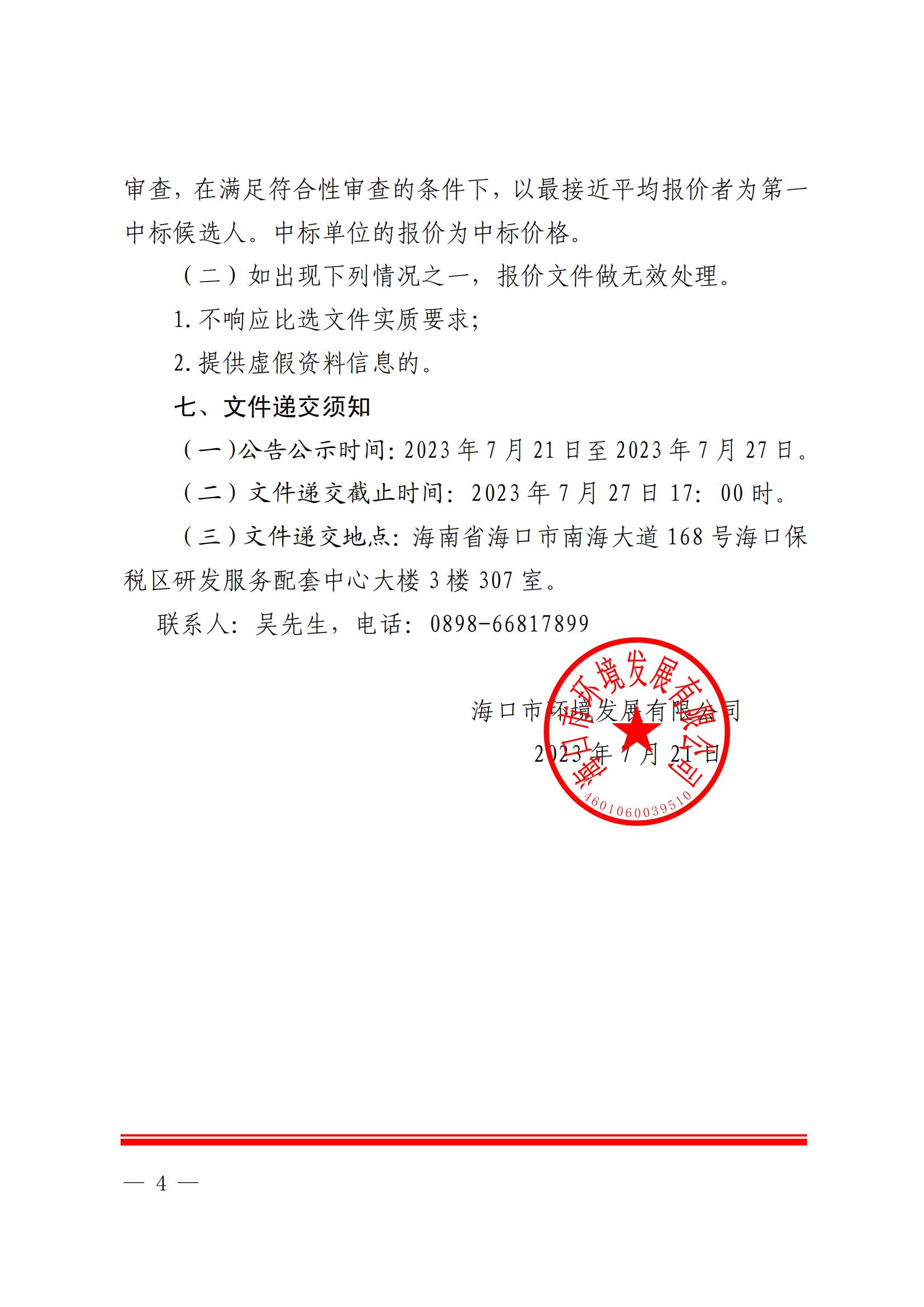 海口市环境发展有限公司 关于选聘工程竣工结算审核机构的公告(图4)