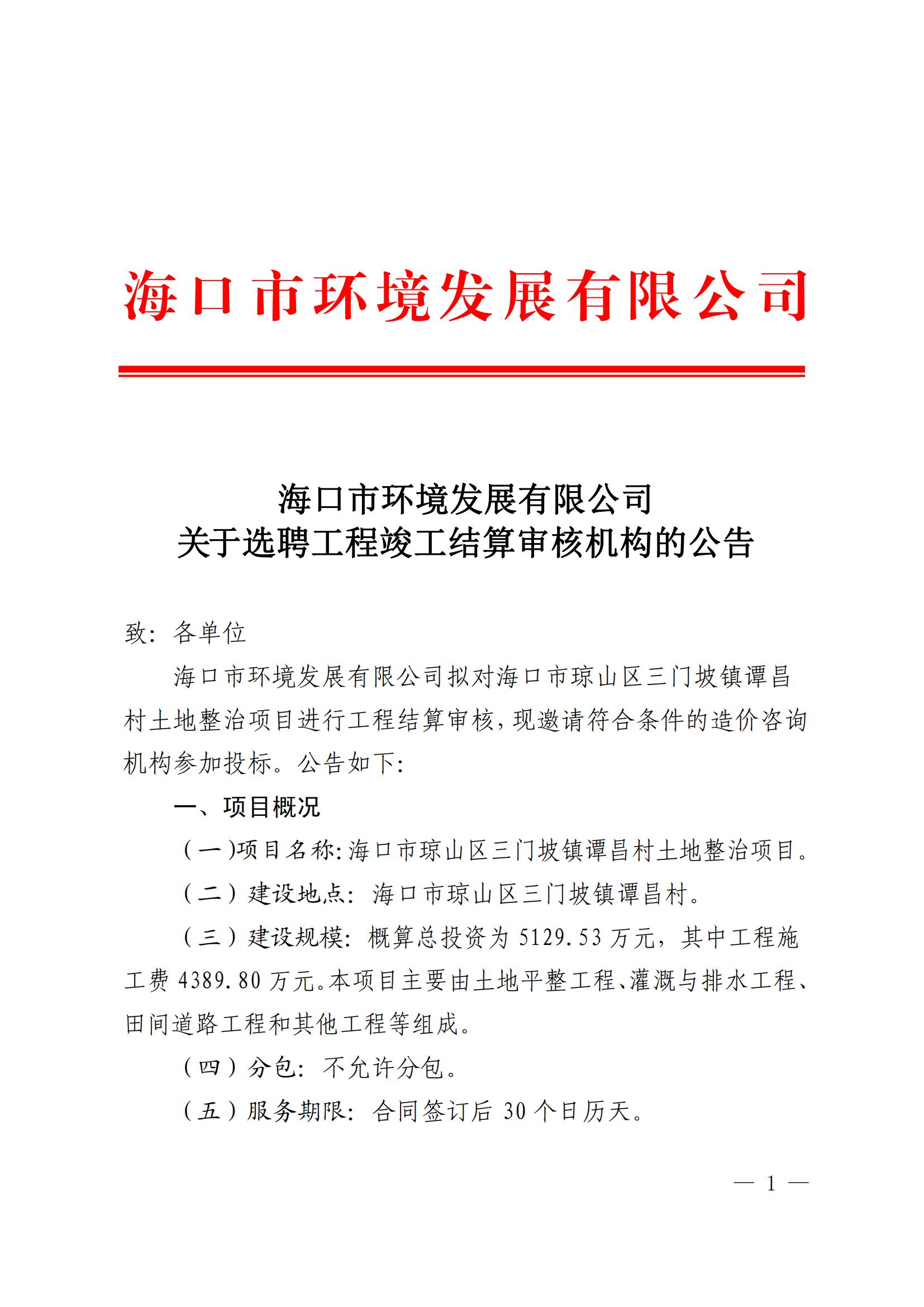 海口市环境发展有限公司 关于选聘工程竣工结算审核机构的公告(图1)