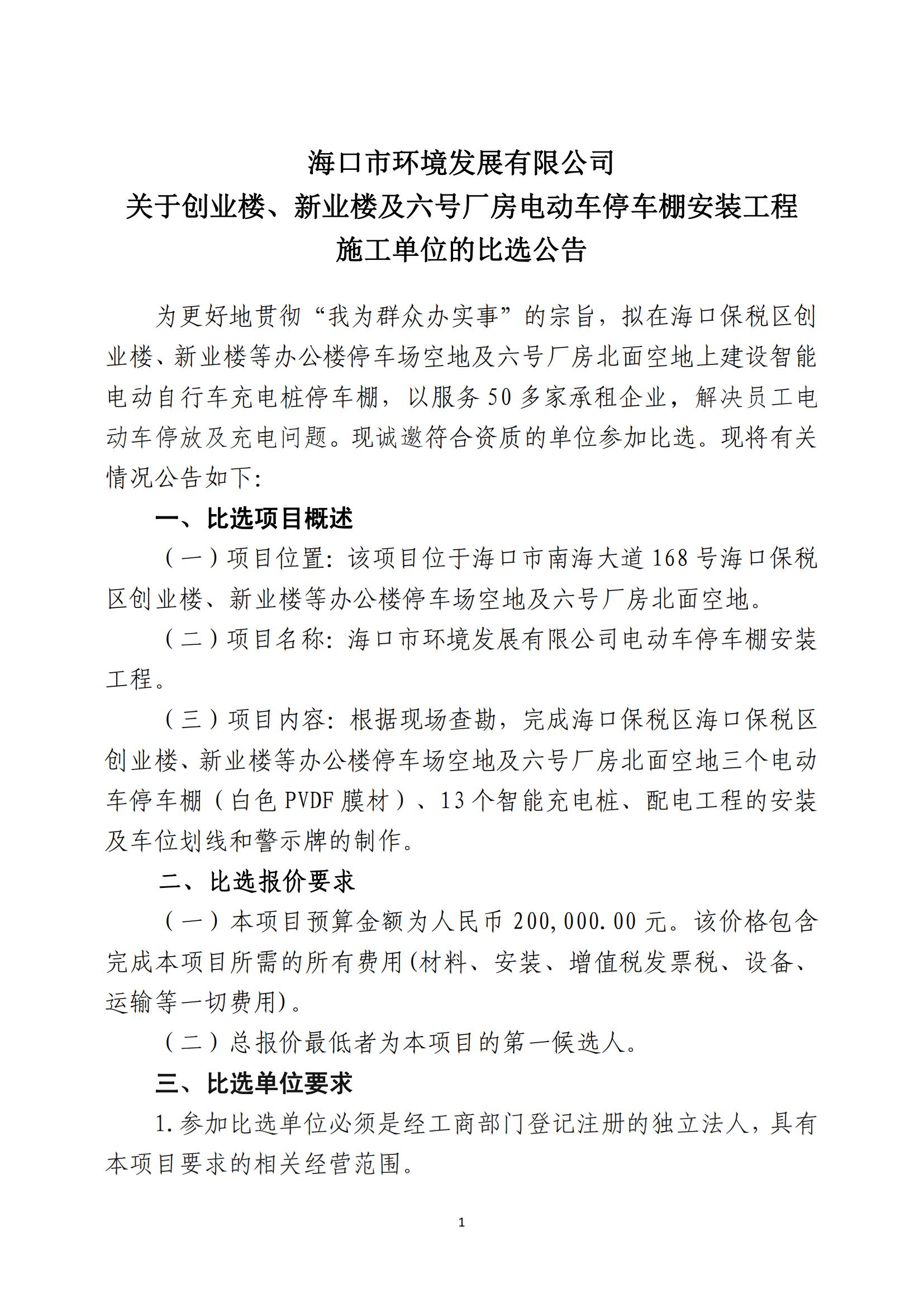关于创业楼、新业楼及六号厂房电动车停车棚安装工程施工单位的比选公告