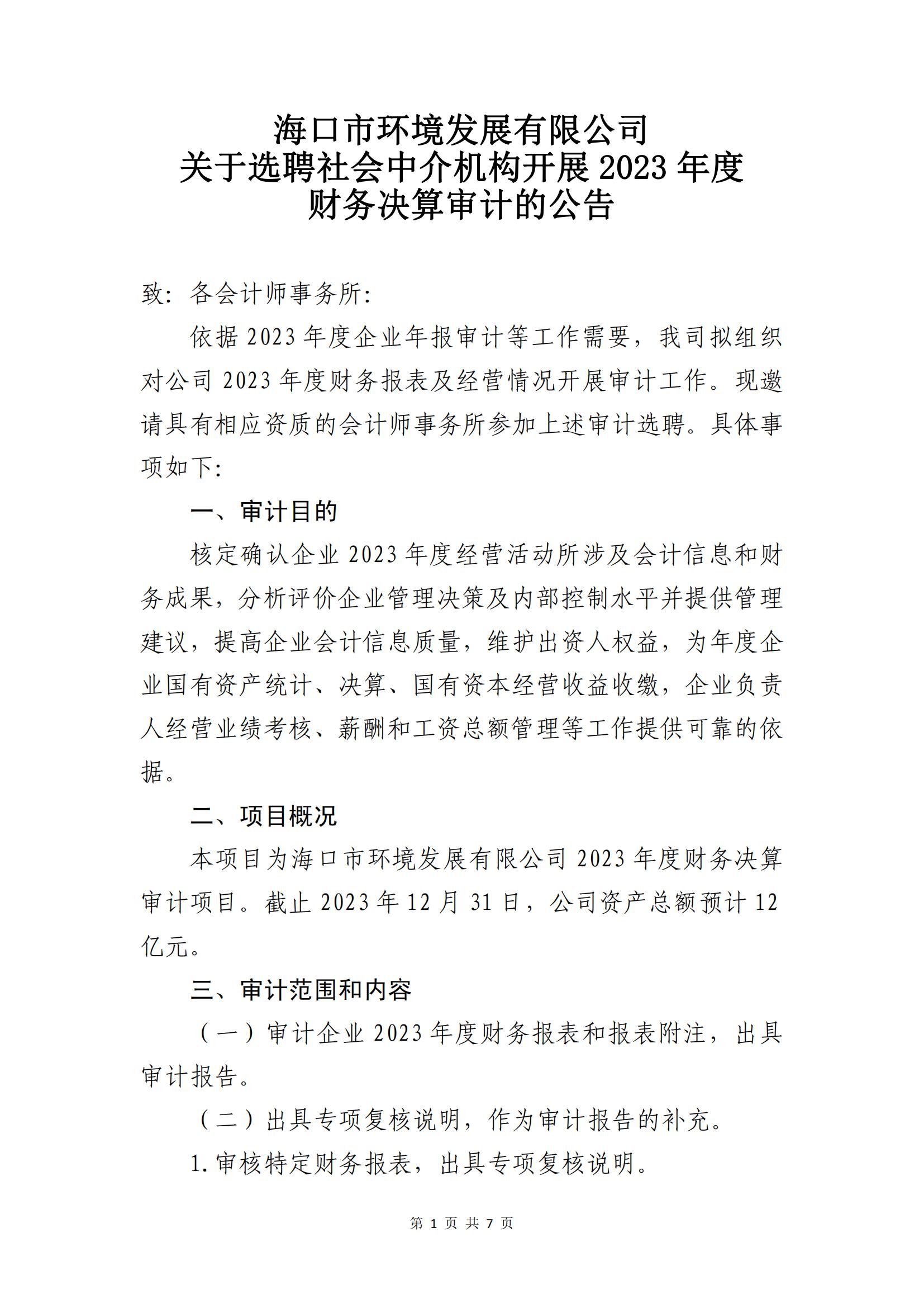 关于选聘社会中介机构开展2023年度财务决算审计的公告