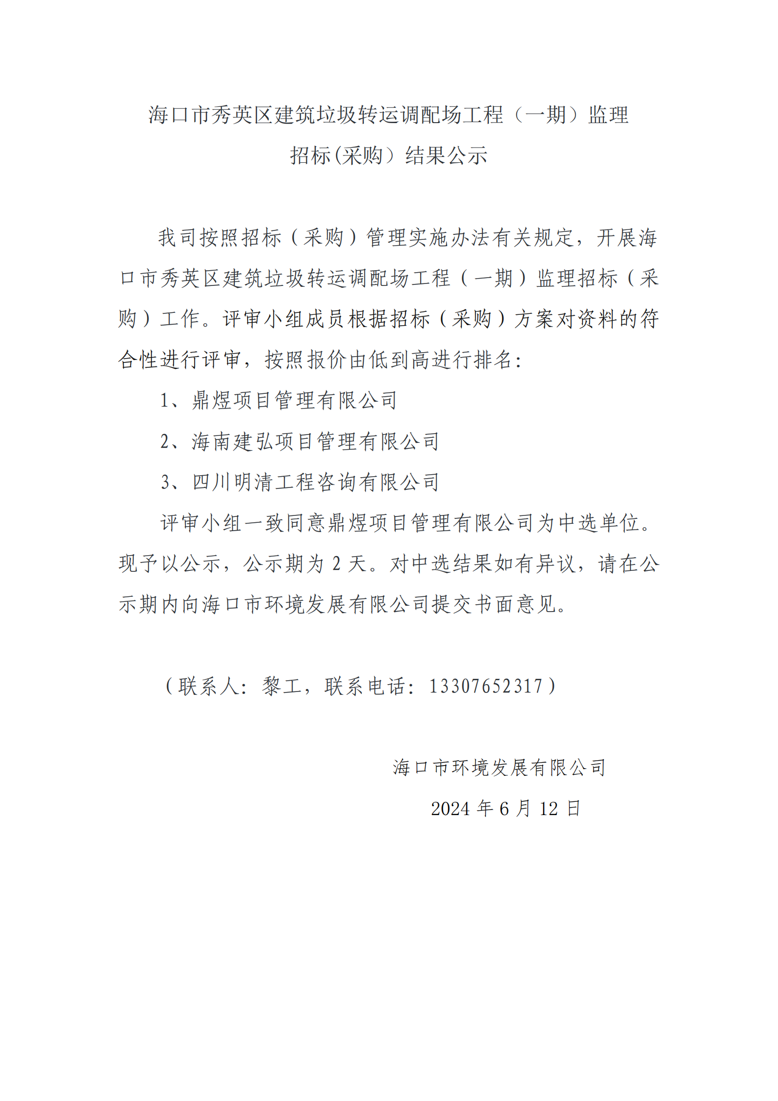 海口市秀英区建筑垃圾转运调配场工程（一期）监理招标(采购）结果公示