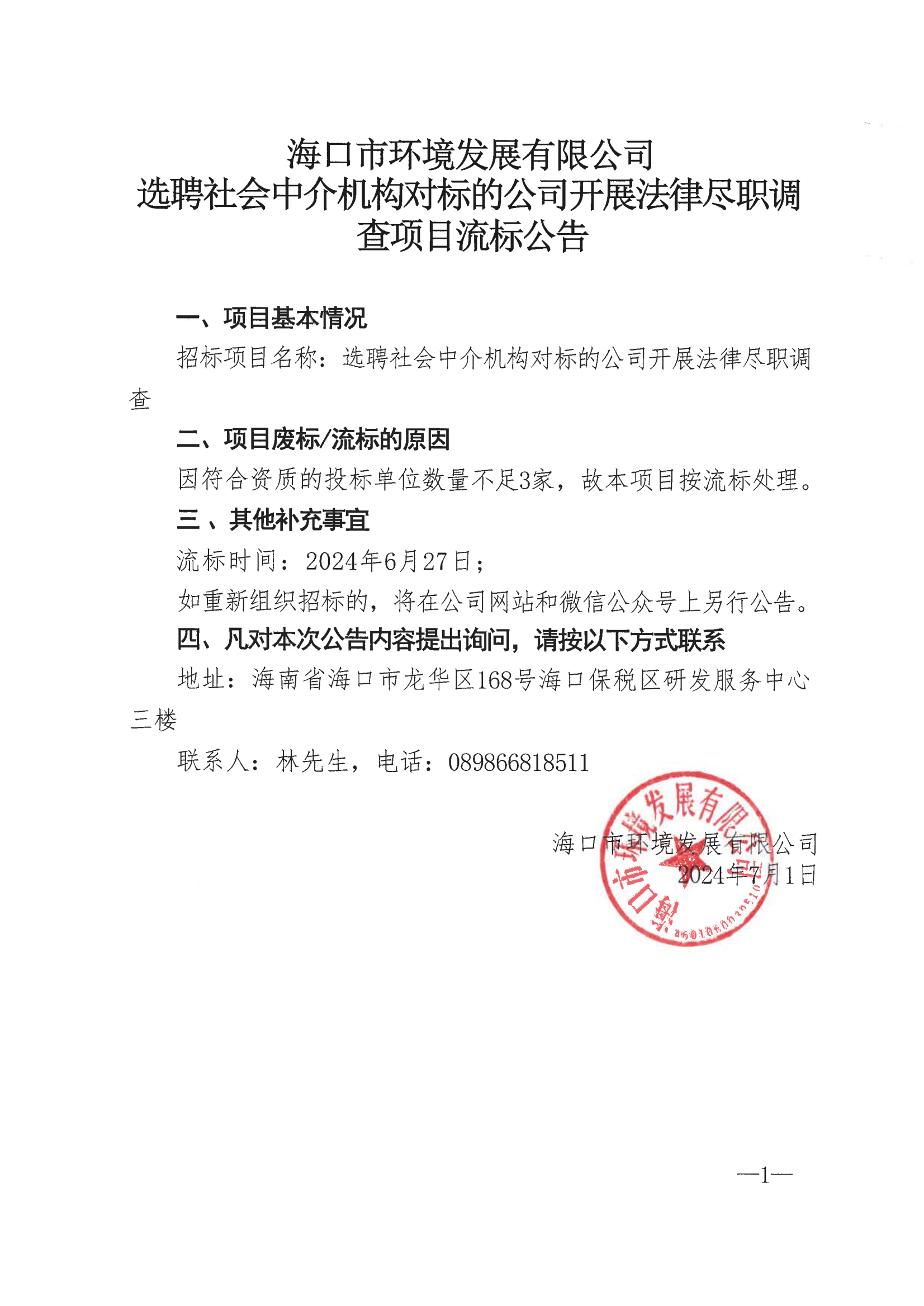 海口市环境发展有限公司选聘社会中介机构对标的公司开展法律尽职调查项目流标公告