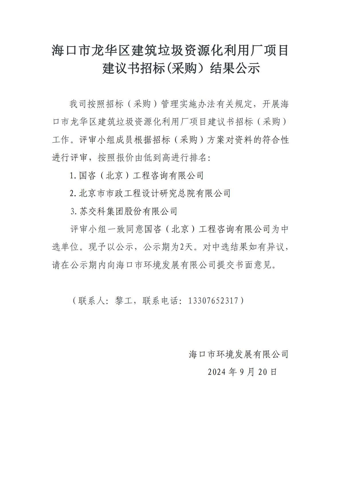 海口市龙华区建筑垃圾资源化利用厂项目建议书招标(采购）结果公示