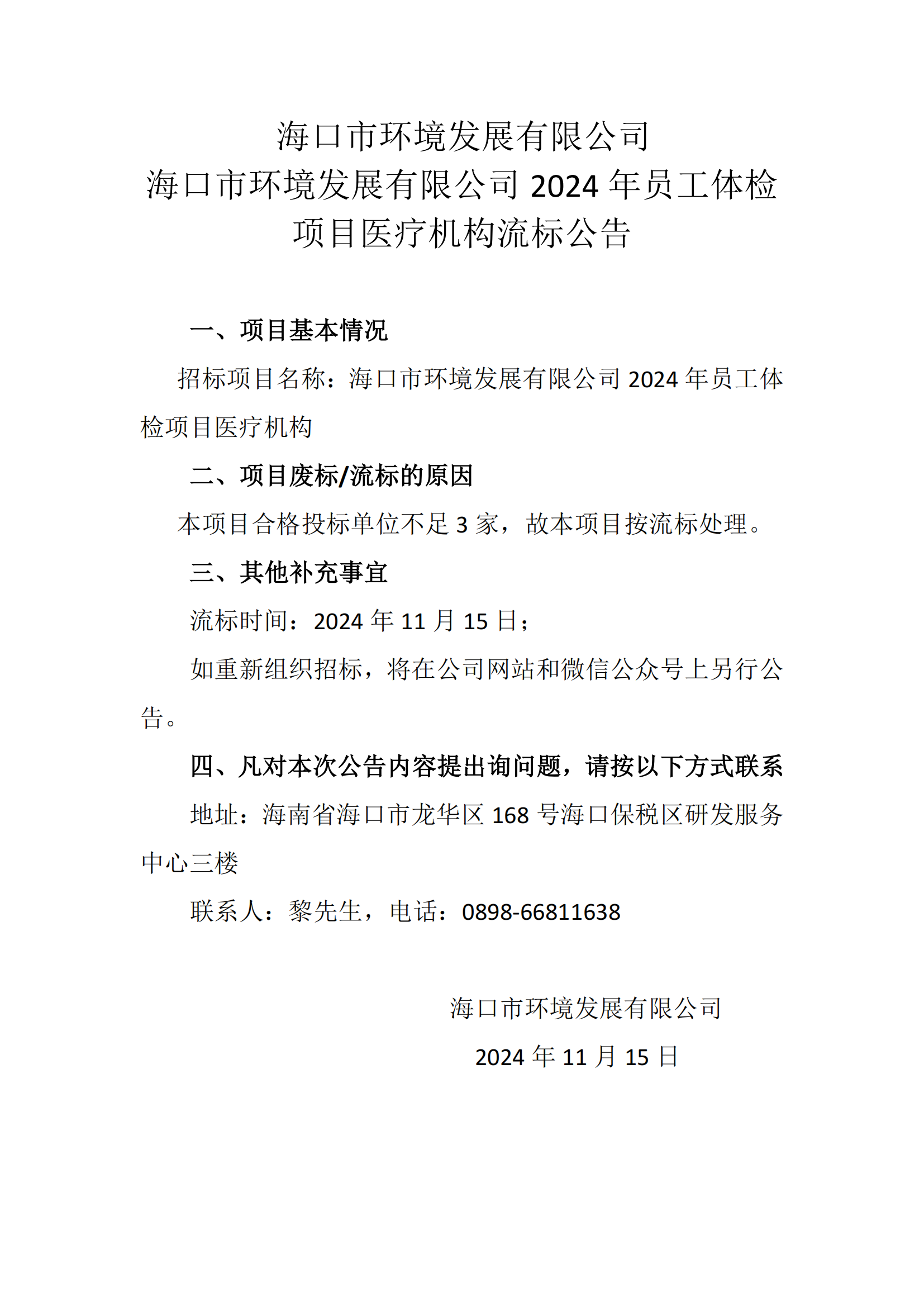 海口市环境发展有限公司2024年员工体检项目医疗机构流标公告