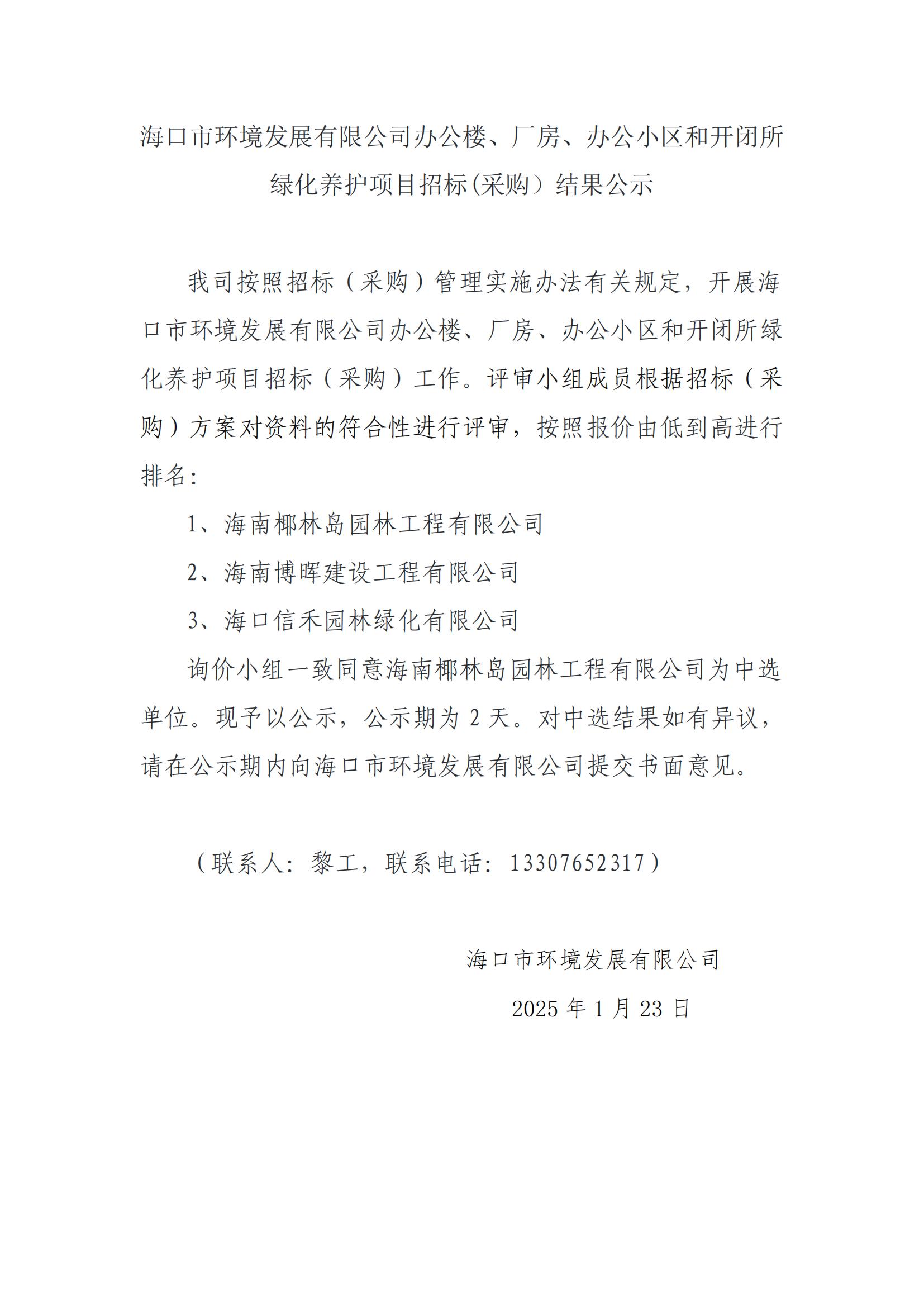海口市环境发展有限公司办公楼、厂房、办公小区和开闭所绿化养护项目招标(采购）结果公示