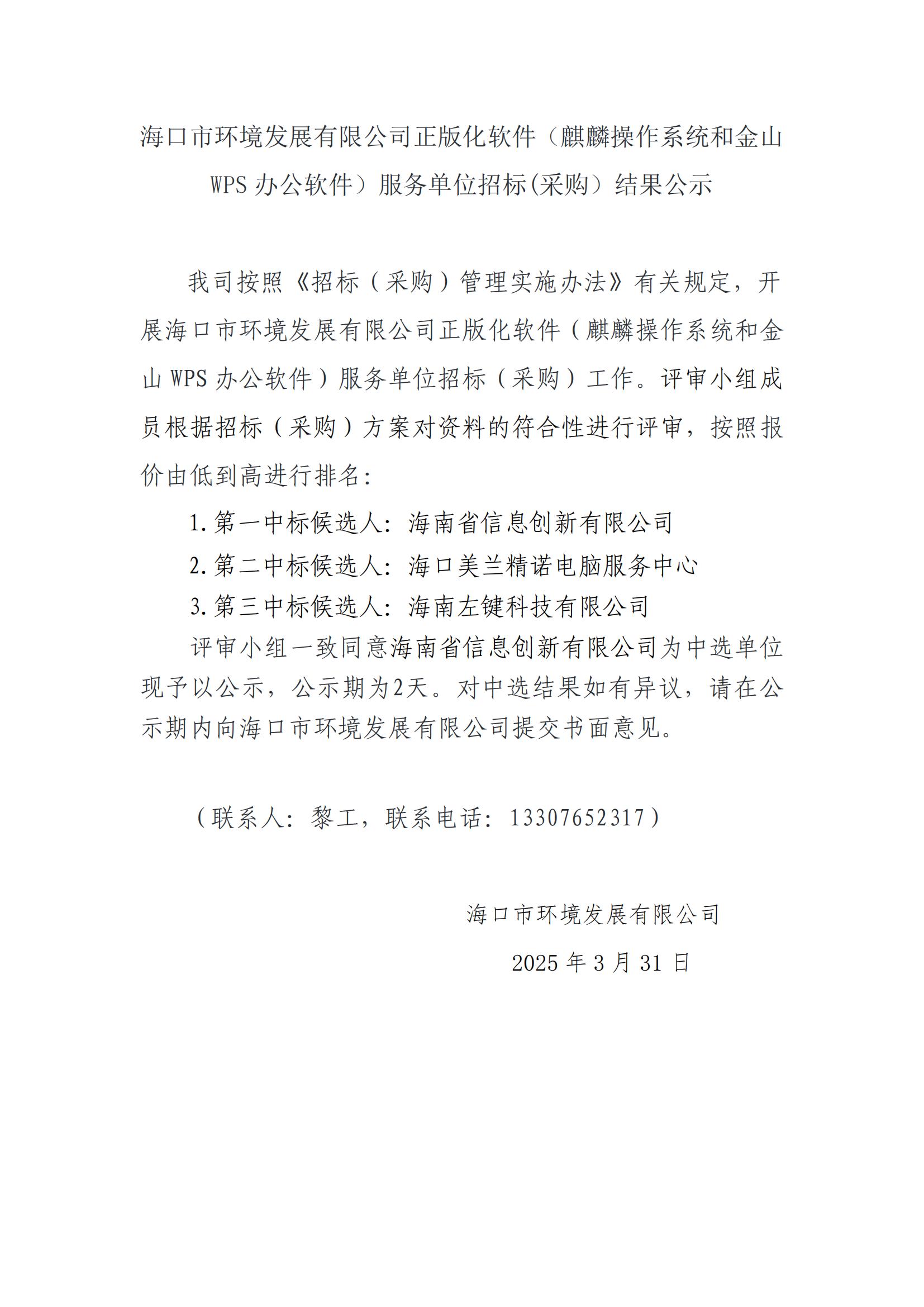 海口市环境发展有限公司正版化软件（麒麟操作系统和金山WPS办公软件）服务单位招标(采购）结果公示