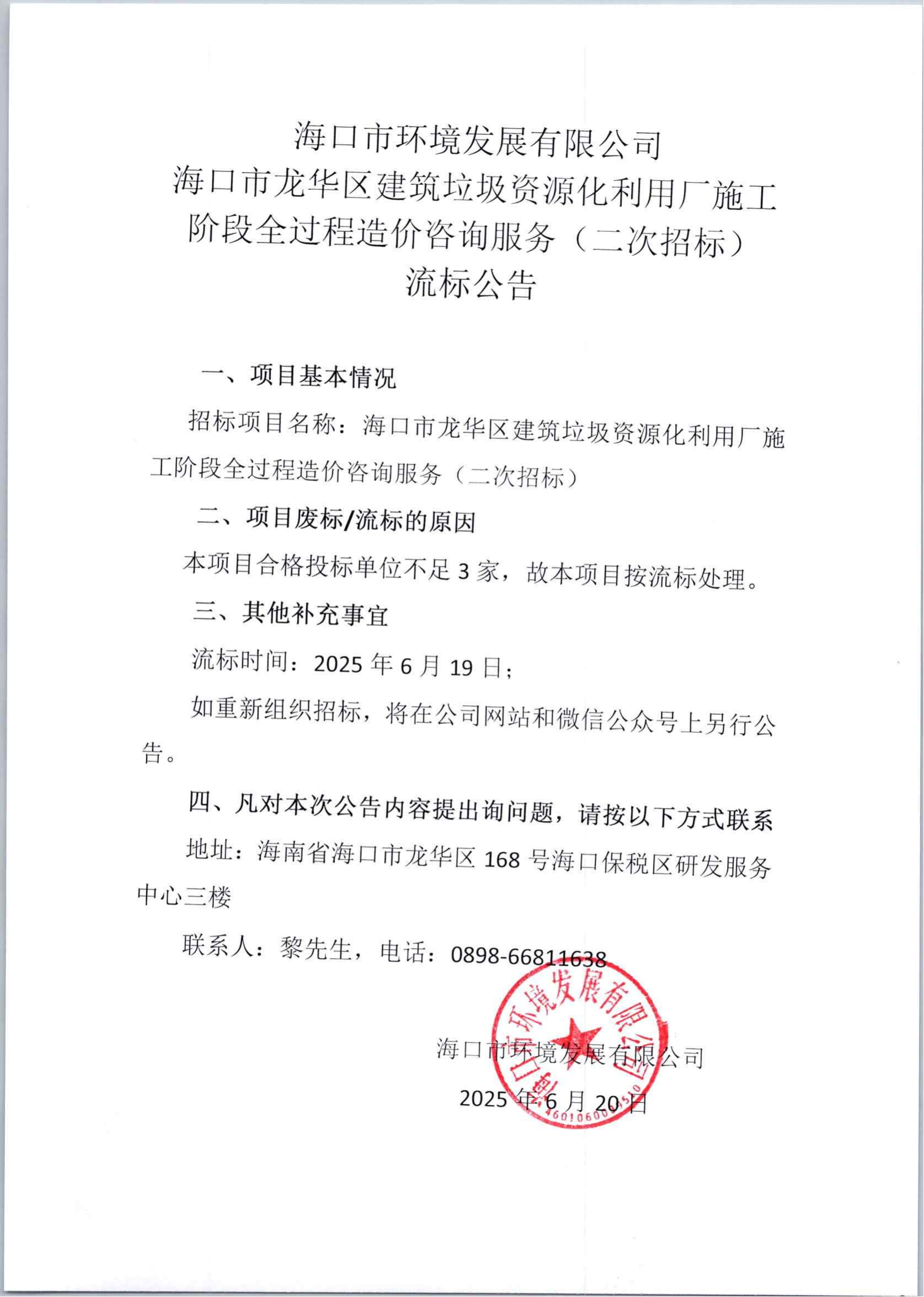 海口市龙华区建筑垃圾资源化利用厂施工阶段全过程造价咨询服务（二次招标）流标公告(图1)