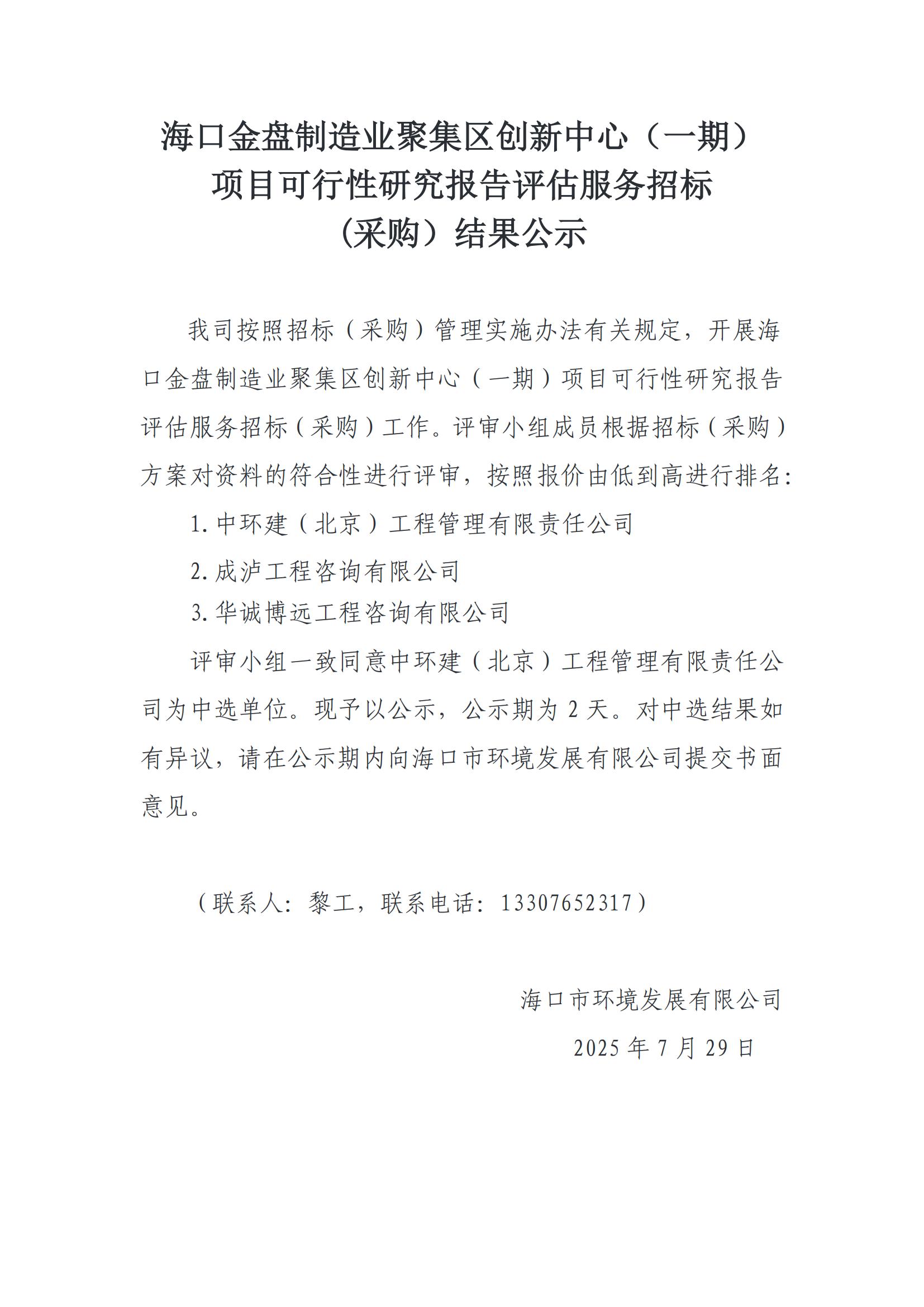 口金盘制造业聚集区创新中心（一期） 项目可行性研究报告评估服务招标 (采购）结果公示(图1)