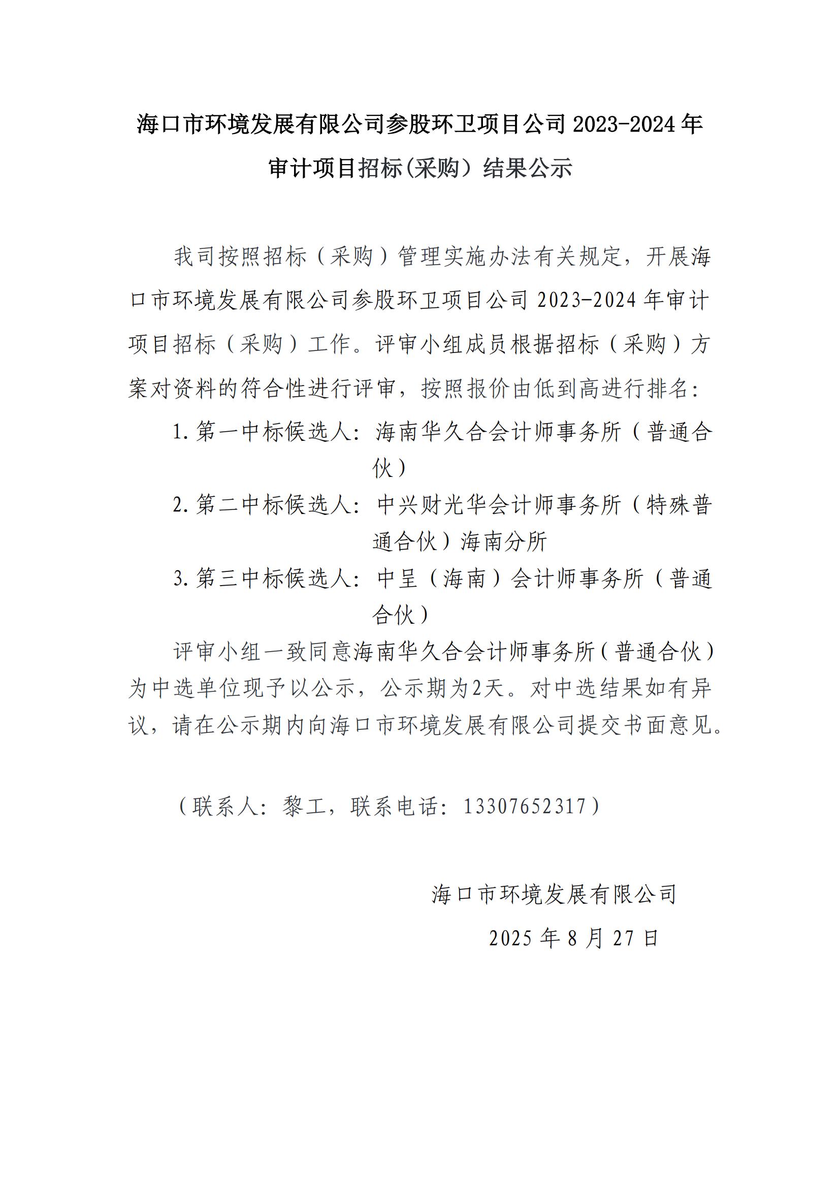 海口市环境发展有限公司参股环卫项目公司 2023-2024 年 审计项目招标(采购）结果公示