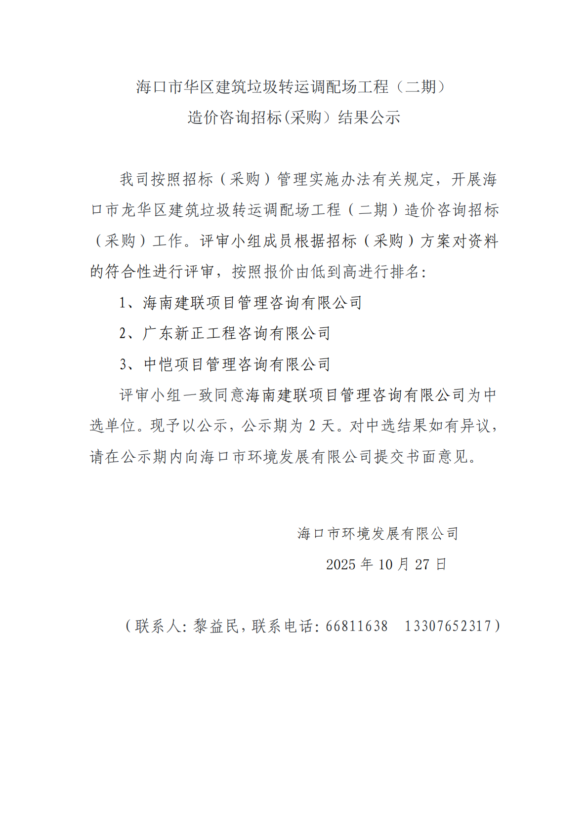 海口市龙华区建筑垃圾转运调配场工程（二期） 造价咨询招标(采购）结果公示