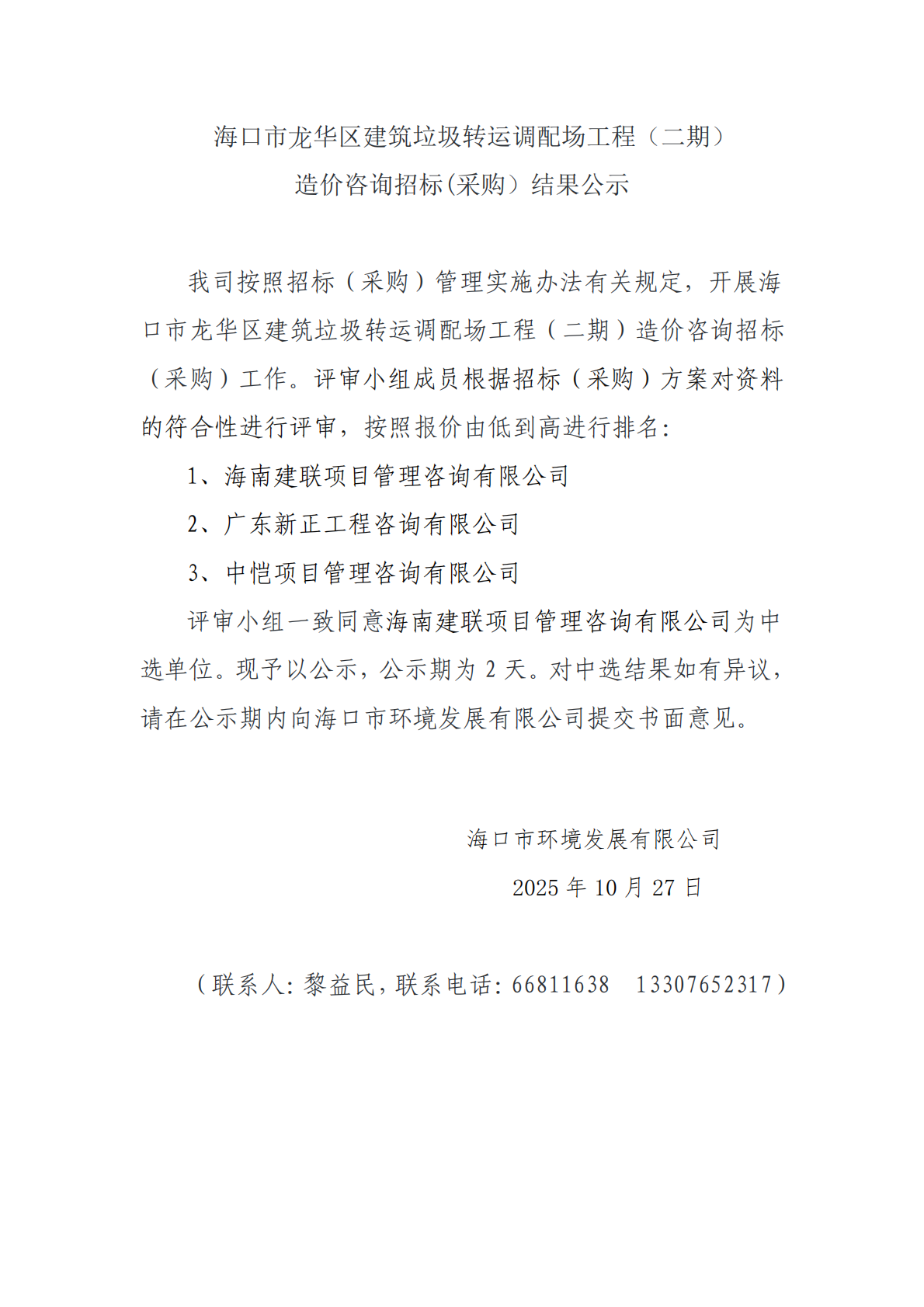 海口市龙华区建筑垃圾转运调配场工程（二期） 造价咨询招标(采购）结果公示(图1)