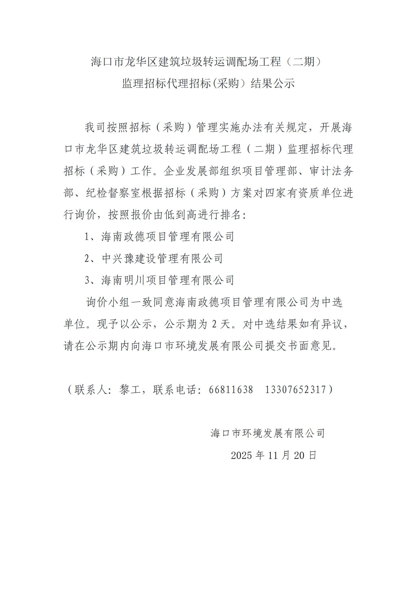 海口市龙华区建筑垃圾转运调配场工程（二期）监理招标代理招标(采购）结果公示