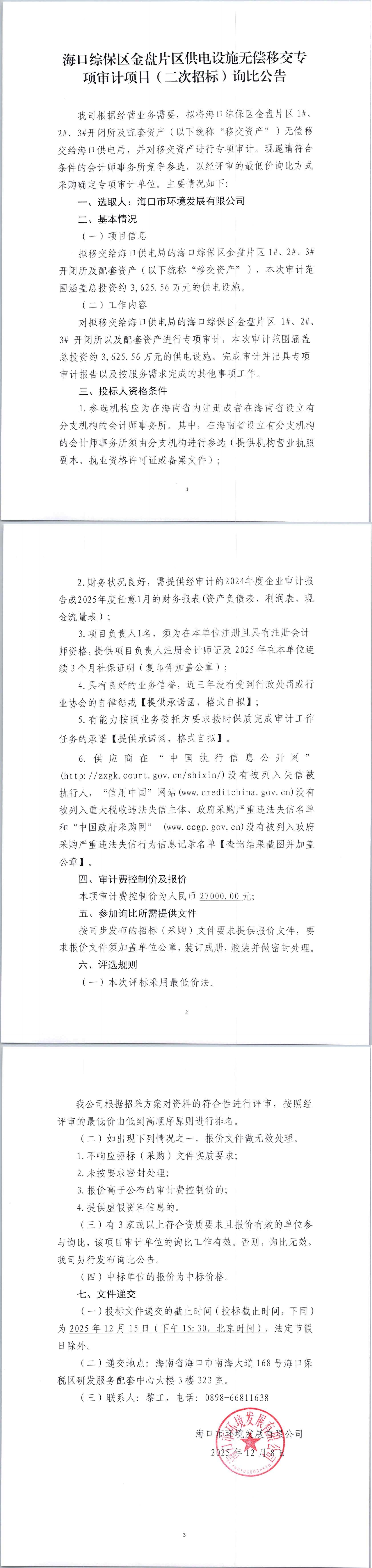 海口综保区金盘片区供电设施无偿移交专项审计项目（二次招标）询比公告