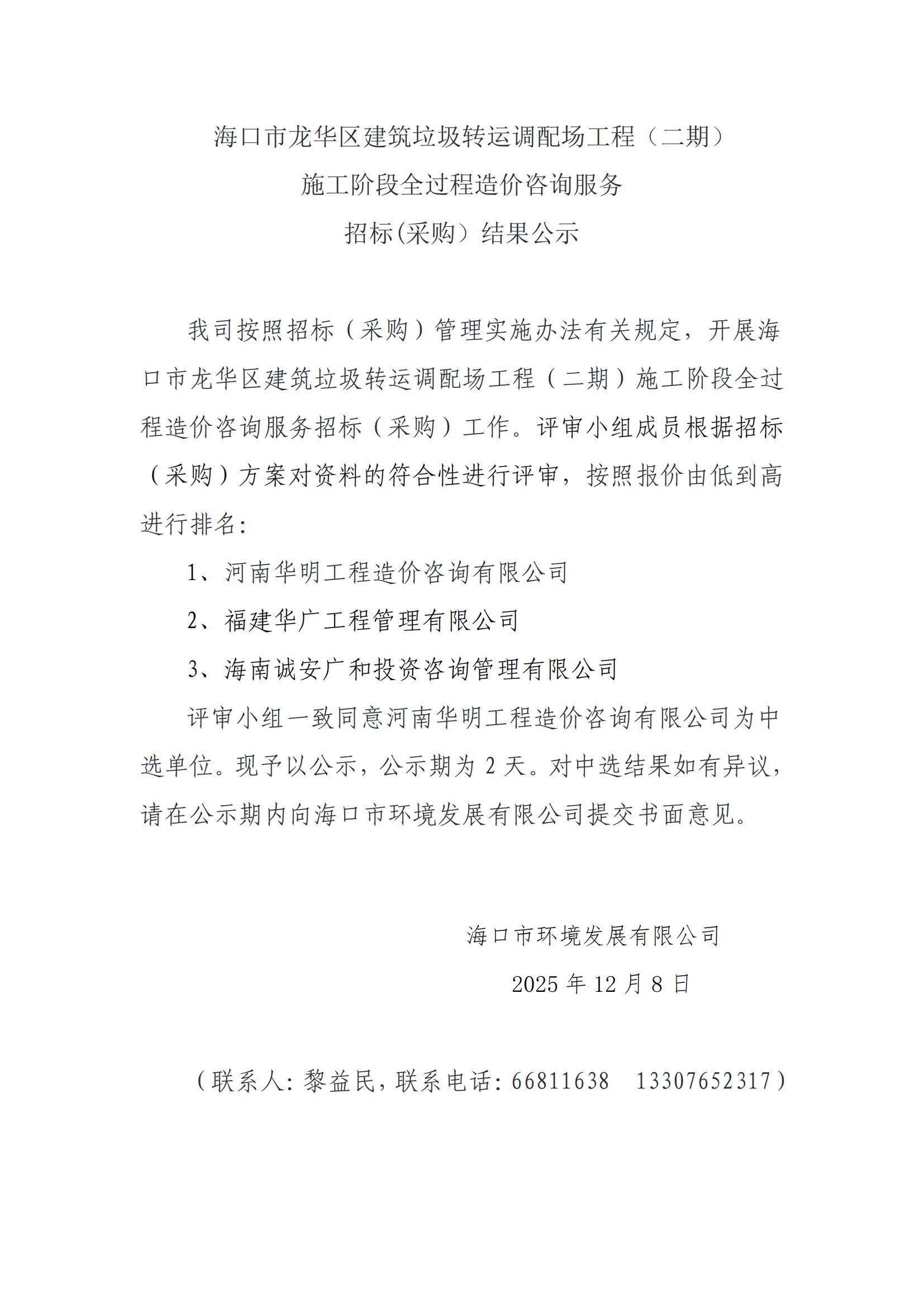 海口市龙华区建筑垃圾转运调配场工程（二期）施工阶段全过程造价咨询服务(图1)