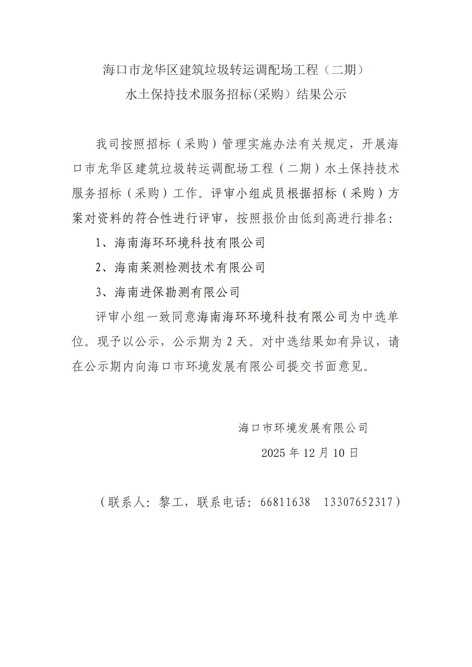 海口市龙华区建筑垃圾转运调配场工程（二期）水土保持技术服务招标(采购）结果公示(图1)