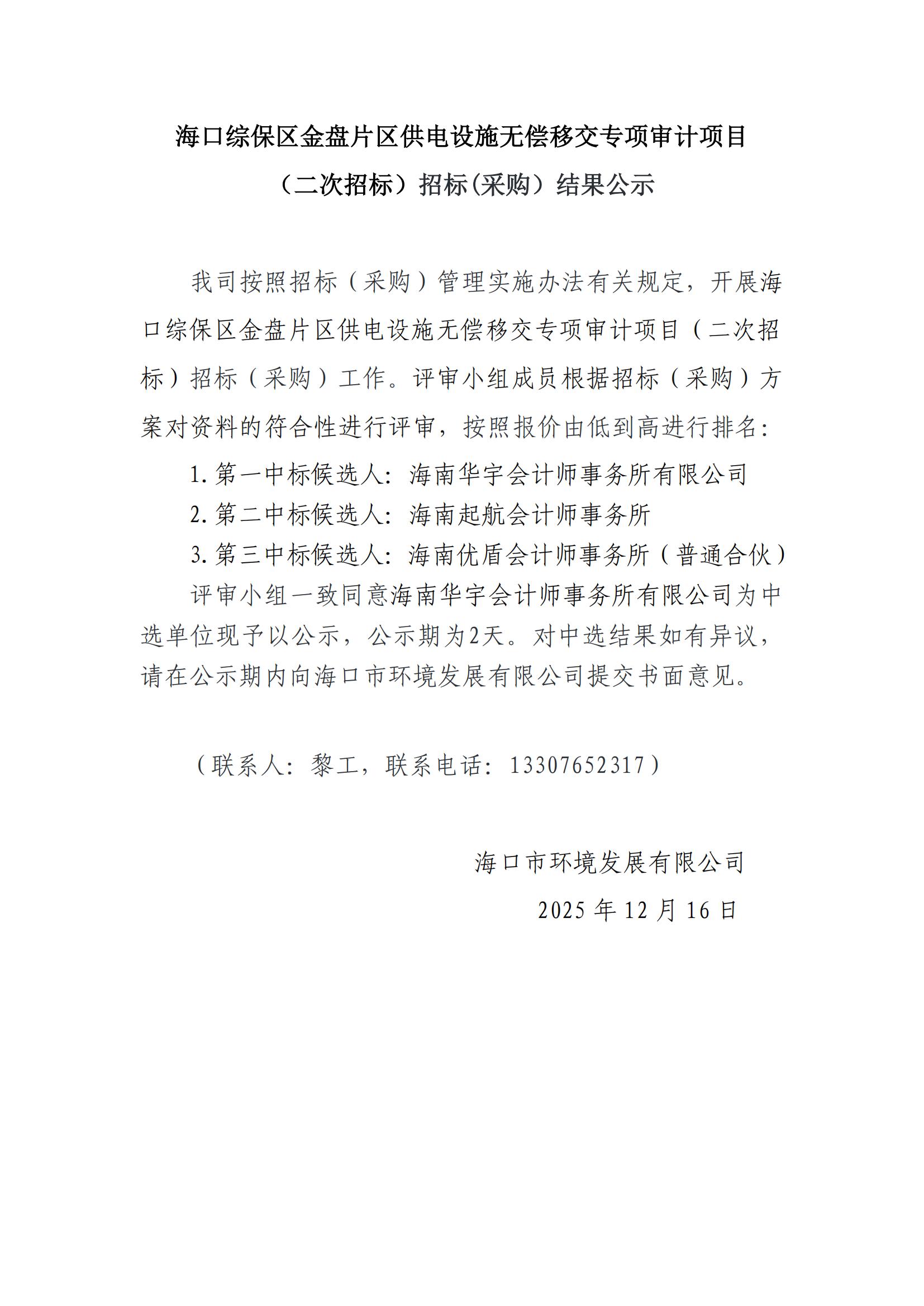 海口综保区金盘片区供电设施无偿移交专项审计项目（二次招标）招标(采购）结果公示(图1)