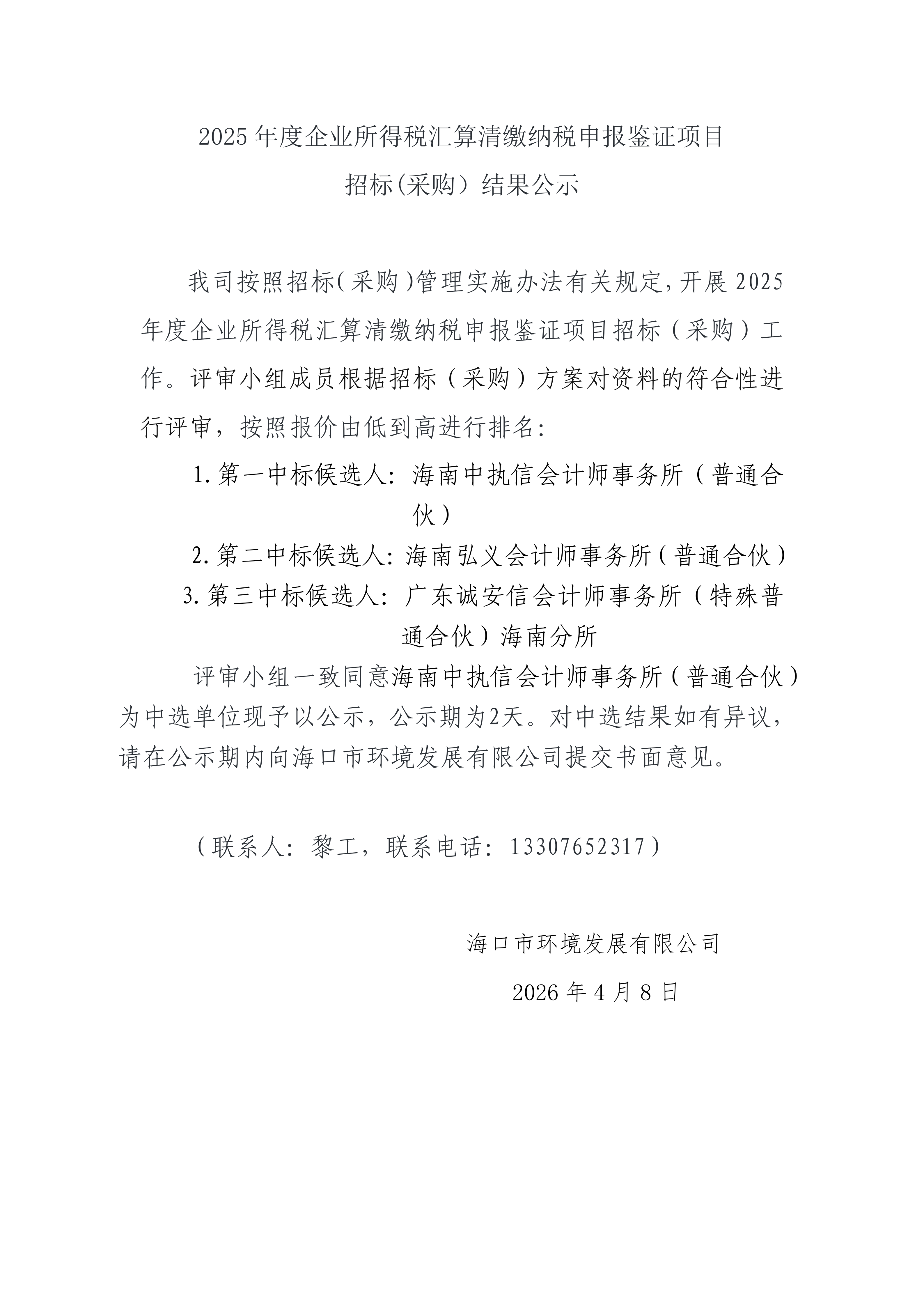 2025 年度企业所得税汇算清缴纳税申报鉴证项目招标(采购）结果公示(图1)