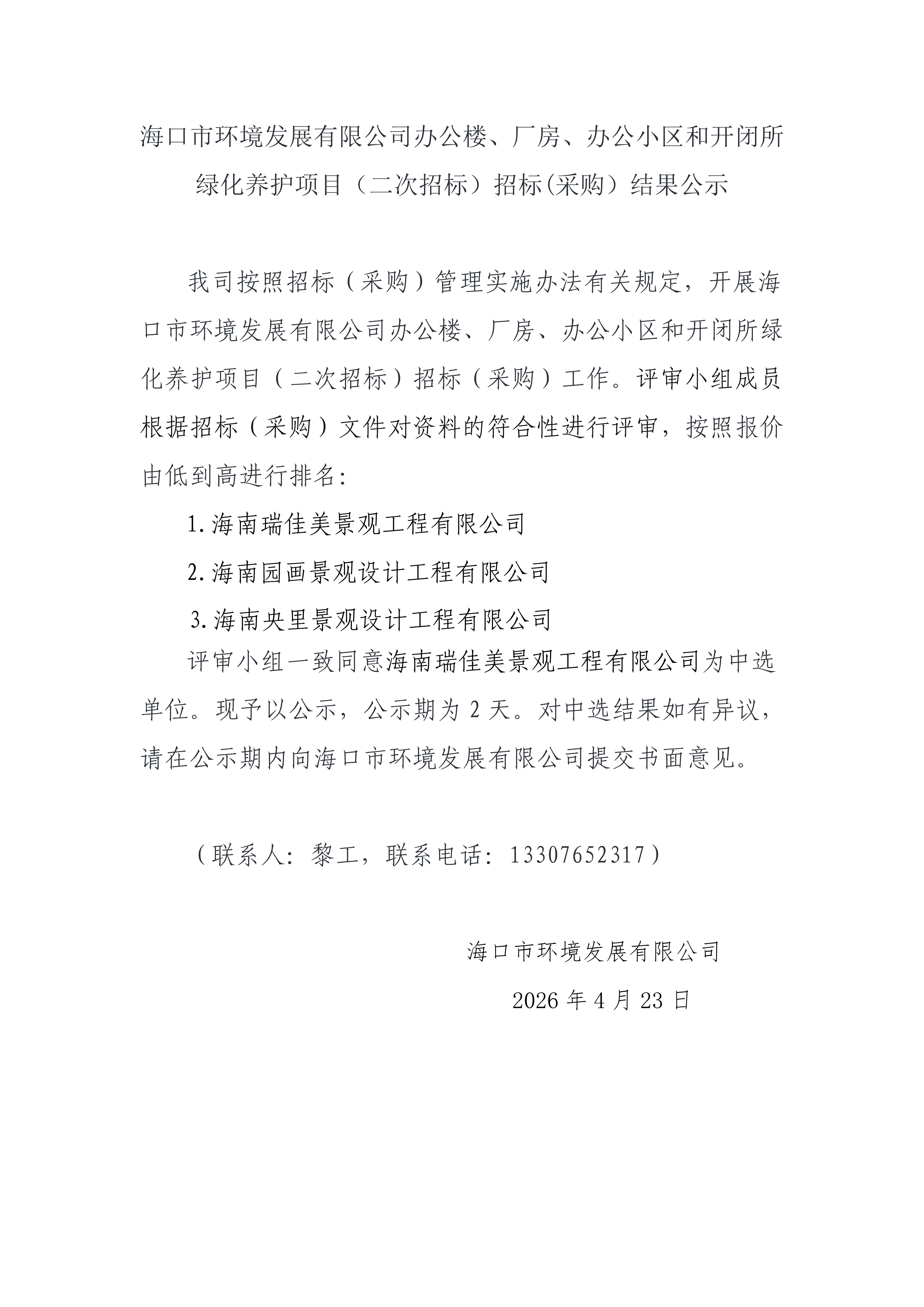 海口市环境发展有限公司办公楼、厂房、办公小区和开闭所绿化养护项目（二次招标）招标(采购）结果公示(图1)