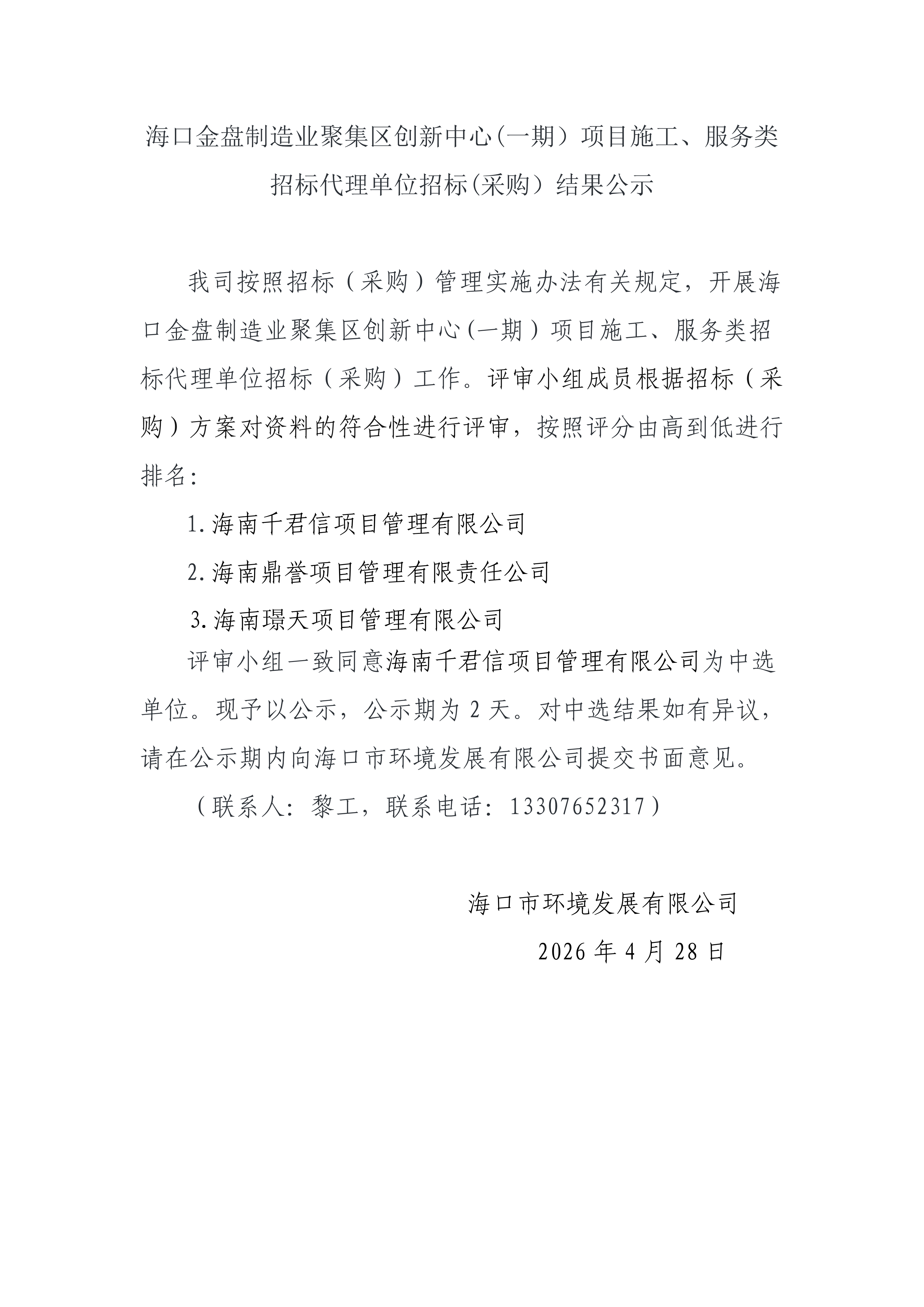 海口金盘制造业聚集区创新中心(一期）项目施工、服务类招标代理单位招标(采购）结果公示(图1)